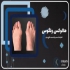کلینیک تخصصی سلامت پا کهن اسکن پا و کفی طبی غرب تهران کلینیک تخصصی