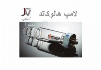لامپ های هالوکاتد جذب اتمی و دوتریوم اسپکتروفتومتر شرکت ژاو تجهیز آزما