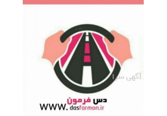 آموزش رانندگی خصوصی