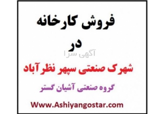 فروش کارخانه فلزی در نظرآباد - شهرک صنعتی سپهر