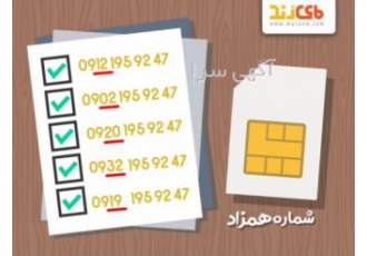 سفارش سیم کارت دلخواه ایرانسل رایتل و همراه اول شماره سیم کارت
