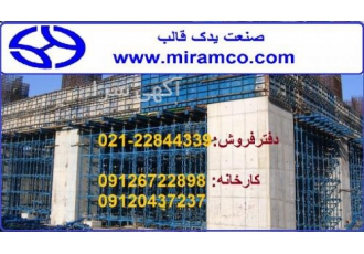 قیمت قالب بتن فلزی صنعت یدک تولید جک سقفی فروش پلی وود