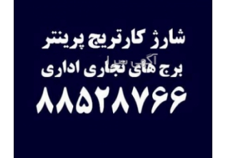 شارژ کارتریج پرینتر برج های اداری تجاری شارژ کارتریج پرینتر برج