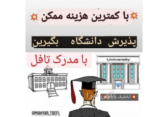 تافل تضمینی و gre صدرصد تضمینی toefl هوم ادیشن تضمینی به راحتی آب خوردن