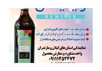 رنیفیکس(عصاره گیاهی رفع سنگ کلیه) در املش عصاره گیاهی رنیفیکس رفع سنگ