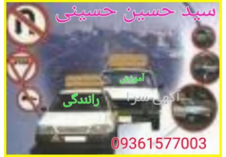 آموزش‏ خصوصی‏ رانند‏گی حرفه ای و مهارتی ۱۰۰% تضمینی آموزش‏ ‏ویژه‏ ‏