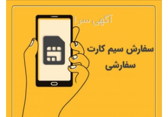 بهترین خریدار سیم کارت ۰۹۱۲ در قزوین خریدار شماره های 0912 شما در قزوین