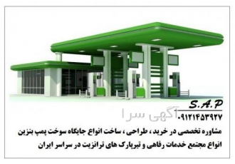 مشاوره ساخت خرید جایگاه سوخت پمپ بنزین و خدمات رفاهی