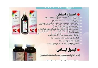 ساپوژکس رفع کیست و فیبروم در تهران ساپوژکس عصاره گیاهی رفع کیست