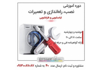 ثبت نام دوره آموزشی نصب راه اندازی و تعمیرات ماشین لب ثبت نام دوره