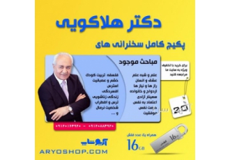 خرید پکیج کامل سخنرانی های دکتر هلاکویی