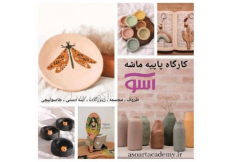 آموزشگاه هنرهای تجسمی آسو برگزار می کند
