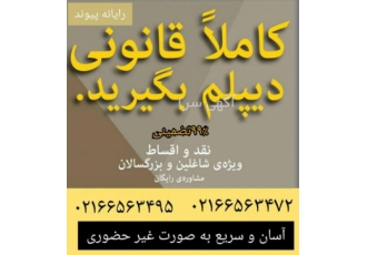 دریافت مدرک دیپلم فنی حرفه ای تضمینی سریع و آسان