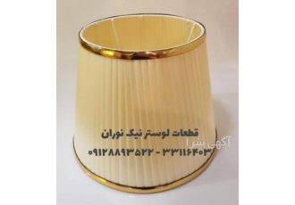 ساخت و فروش انواع شید و کلاهک آباژور فروش کلی انواع شید و کلاهک آباژور