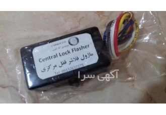 فلاشر قفل مرکزی خودرو