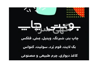 بونتی چاپ