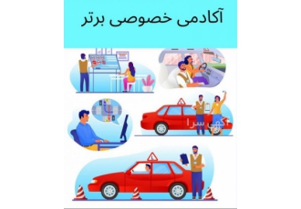 آموزش خصوصی رانندگی آکادمی خصوصی رانندگی برتر منحصر به فردترین و تنها