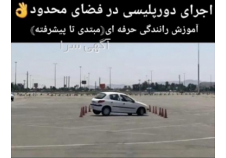 آموزش رانندگی فوق حرفه ای تضمینی ما از شما یک راننده حرفه ای می سازیم