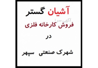 کارخانه در سپهر -فروش کارخانه در شهرک صنعتی سپهر