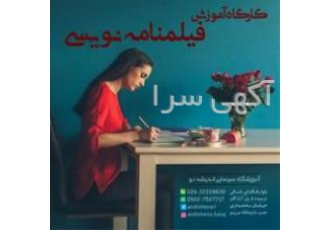کلاس های فیلمنامه نویسی