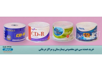 سی دی مخصوص بیمارستان و مراکز درمانی