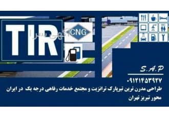 زمین مجوز خدمات رفاهی تیرپارک ترانزیت محور تبریز تهران