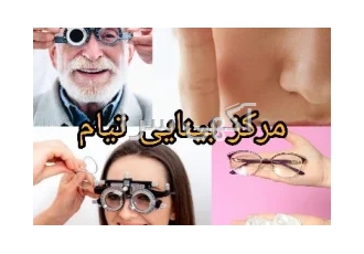 بینایی سنجی و فروش انواع لنز و عینک در تهران بینایی سنجی و معاینه چشم