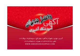 بهترین آموزشگاه آشپزی در صادقیه تهران