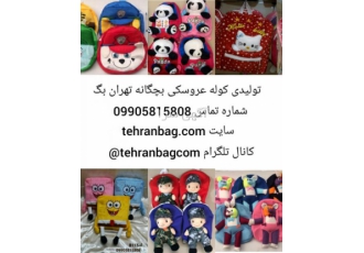 تولیدی کیف   تولیدی کیف کوله بچگانه دخترانه و پولکی