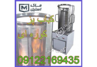 دونر کباب کوره ای کباب ترکی کوره ای یکی از جدید ترین مدل های ساخته شده