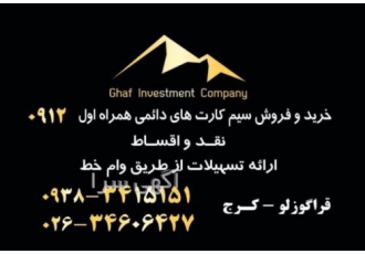 خرید و فروش سیمکارت ۰۹۱۲ همراه اول نقدو اقساط خرید و فروش سیمکارت 0912