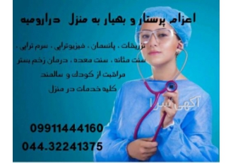 همراه مریض در بیمارستان و منزل مرکز خدمات پرستاری و مراقبتی در منزل