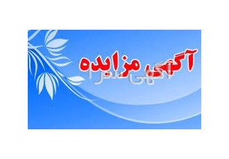 اشتراک سایت مزایده خودرو ، مزایده املاک ، مزایده ضایعا?