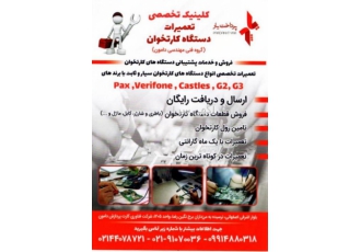 تعمیرات انواع دستگاه کارت خوان بانکی تعمیرات تخصصی دستگاه های کارت خوان