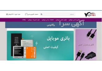 فروشگاه وگانوس عرضه کننده انواع قطعات و باتری موبایل