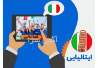 آموزش ایتالیایی ایلام
