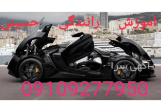 آموزش رانندگی خصوصی گروه مربیان حسینی
