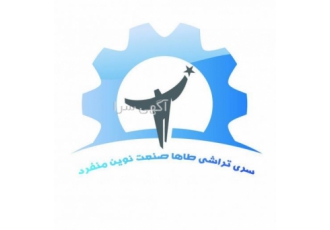 سری تراشی طاها صنعت نوین منفرد ساخت قطعات خودرو آب نفت گاز لوازم خانگی