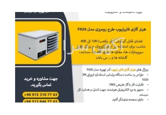 هیتر گازی فایرتیوب طرح رومیزی مدل F920