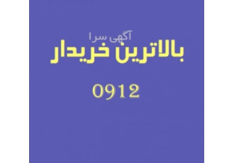 دفتر پیشخوان دولت (خرید و فروش ۰۹۱۲) دفتر پیشخوان خدمات دولت خرید
