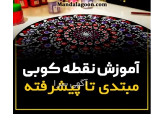 آموزش نقطه کوبی بدون پیش نیاز هنری شما هم دوست دارید هنر زیبا و اصیل