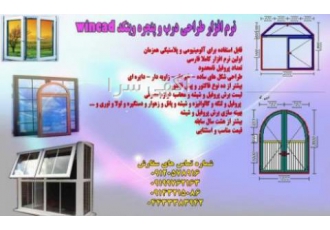 دانلود نرم افزار درب و پنجره برنامه وین کد طراحی انواع اشکال هندسی