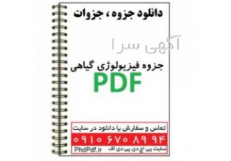 دانلود جزوه فیزیولوژی گیاهی دانلود جزوه فیزیولوژی گیاهی فیزیولوژی گیاهی