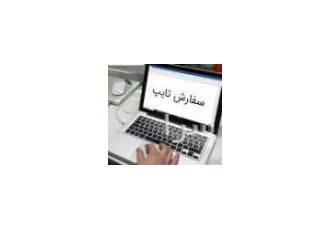 تایپ با سیستم کامپیوتر انجام میدم با 27 سال سابقه کار انجام تایپ فارسی