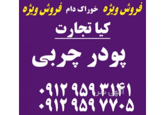 فروش پودر چربی شرکت بازرگانی کیا تجارت مهر زیر مجموعه هلدینگ بین المللی