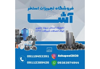 ساخت استخر با بهترین قیمت و کیفیت رشت