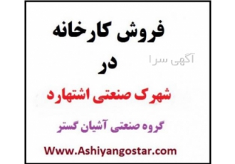 فروش کارخانه در اشتهارد ۱۶۰۰ متری شهرک صنعتی اشتهارد کد ملک F930 فروش