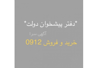 بالاترین خریدار ۰۹۱۲(دفتر پیشخوان دولت) دفتر پیشخوان خدمات دولت خرید