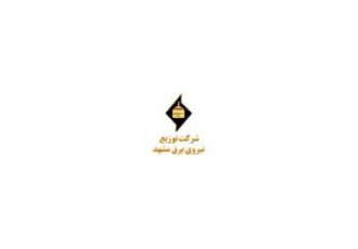 مناقصات توزیع برق استان مشهد
