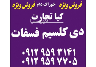 فروش دی کلسیم فسفات و منو کلسیم فسفات شرکت بازرگانی کیا تجارت زیر